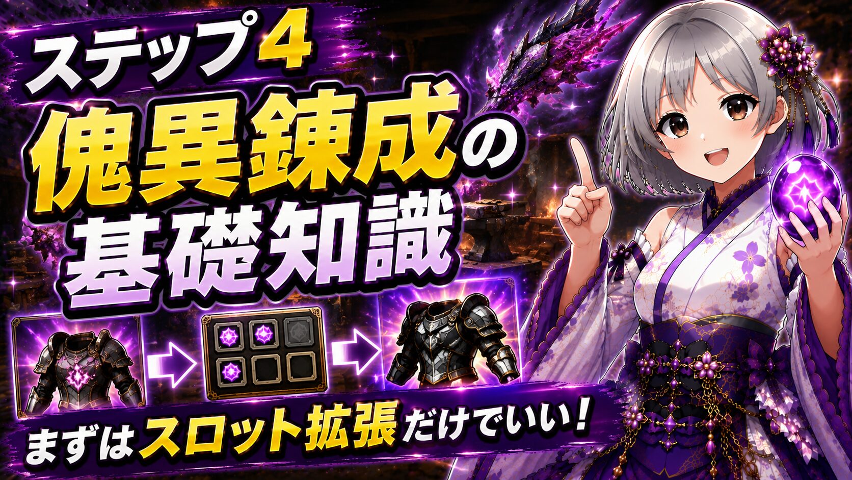 ステップ4 傀異錬成の基礎知識(まずはスロット拡張だけでいい!)