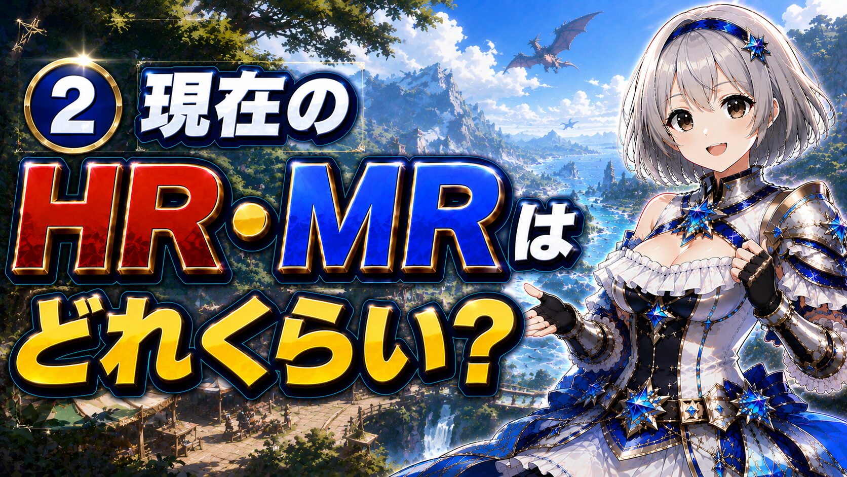 ② 現在のHR・MRはどれくらい?