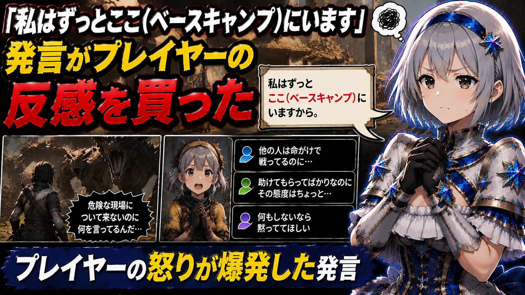 「私はずっとここ（ベースキャンプ）にいます」という発言が反感を買った