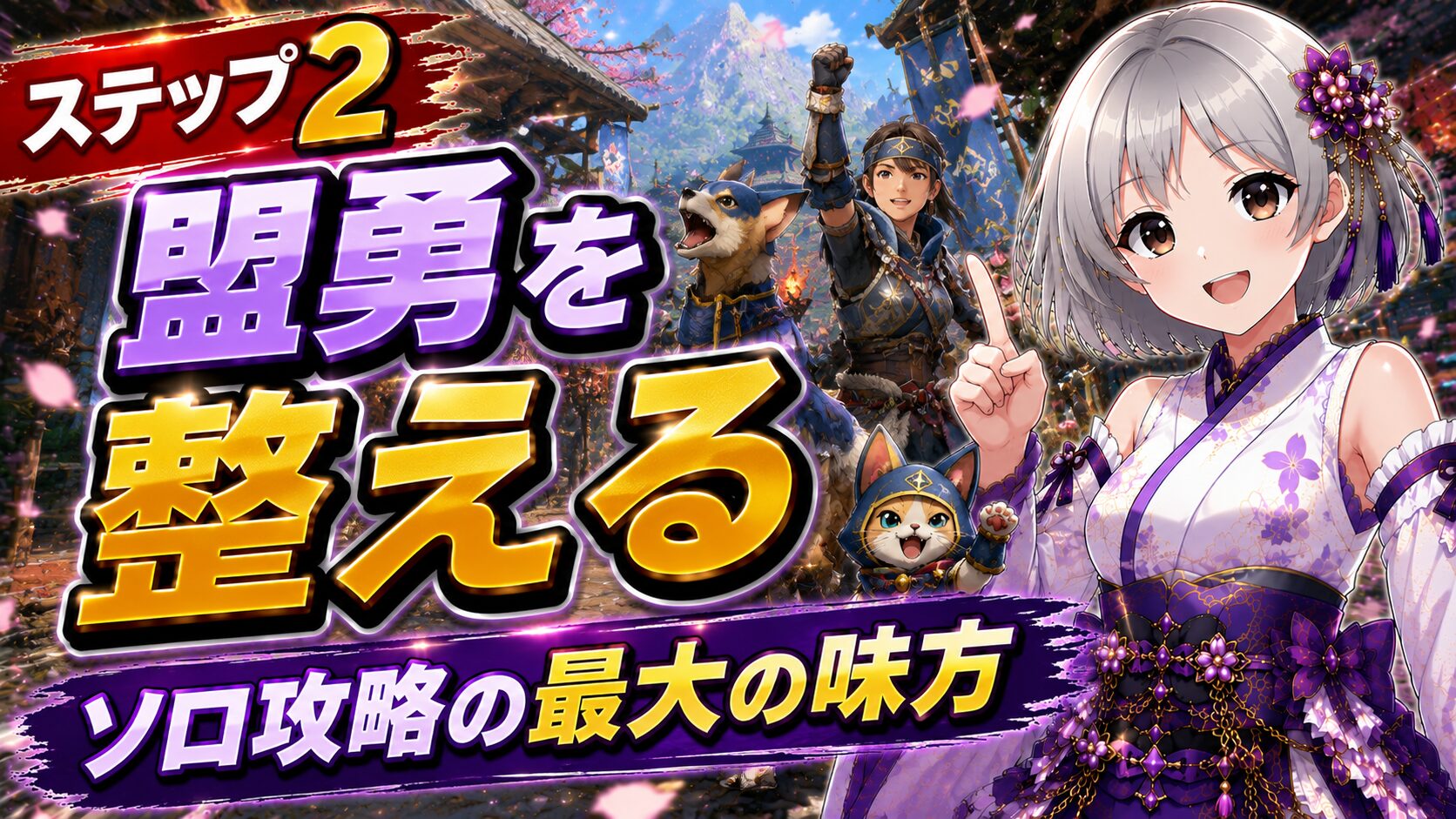 ステップ2 盟勇を整える(ソロ攻略の最大の味方)