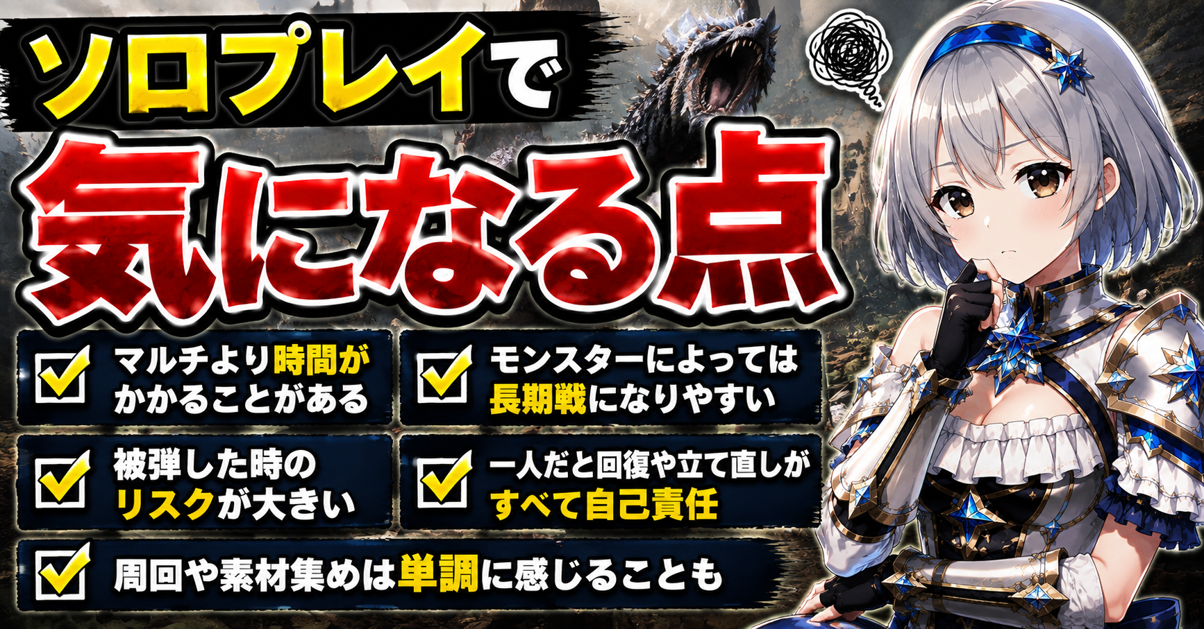 ソロプレイで気になる点