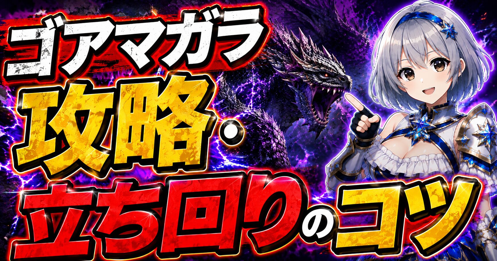 ゴアマガラ攻略・立ち回りのコツ