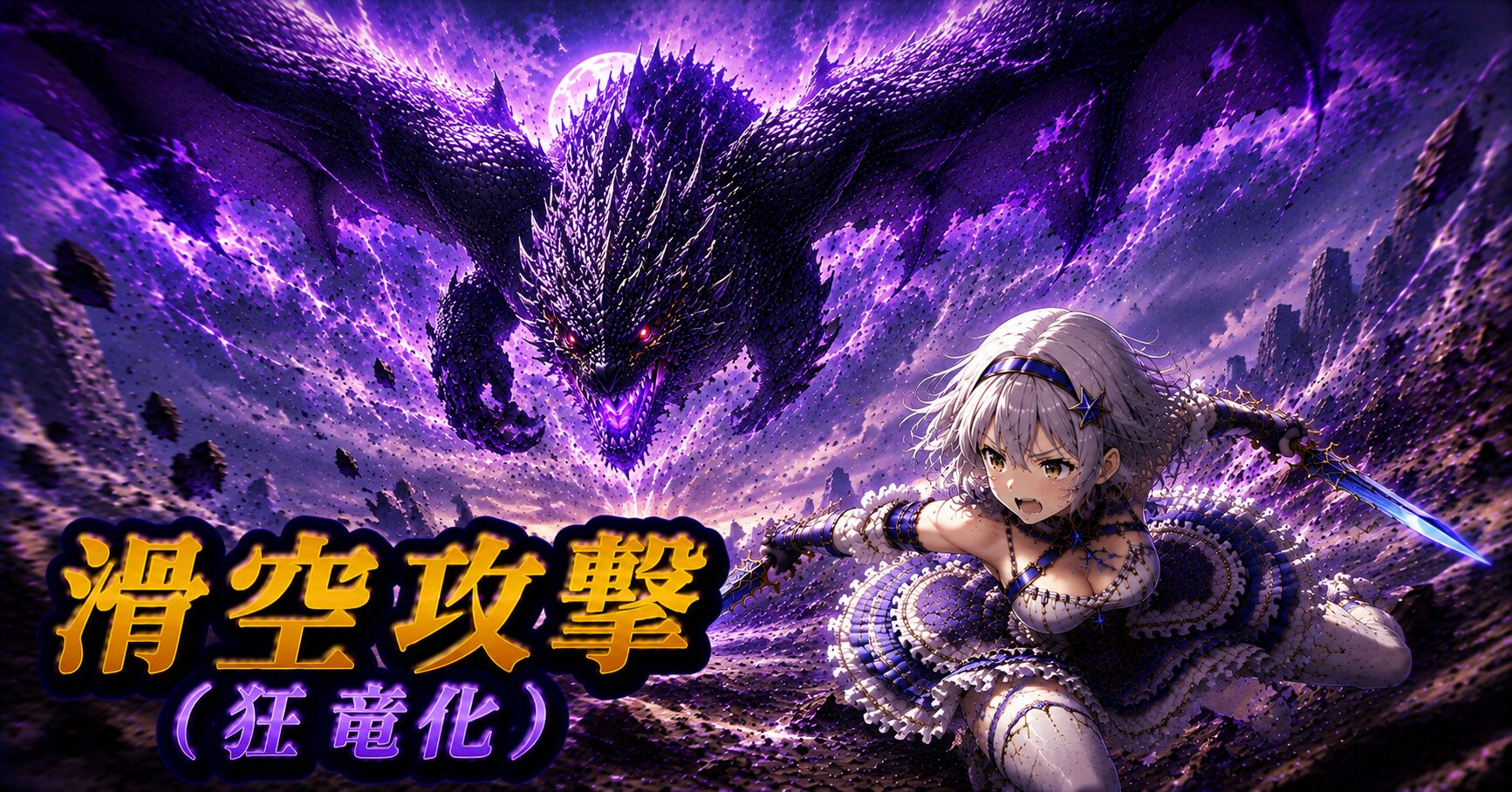 滑空攻撃（狂竜化）