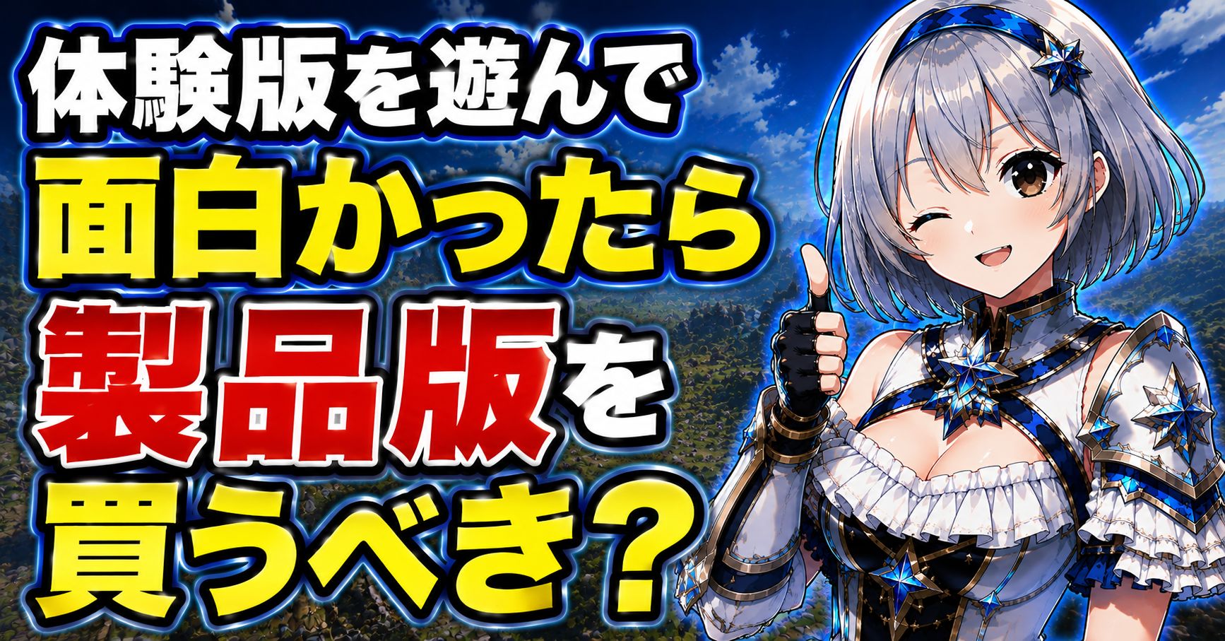 体験版を遊んで面白かったら製品版を買うべき？