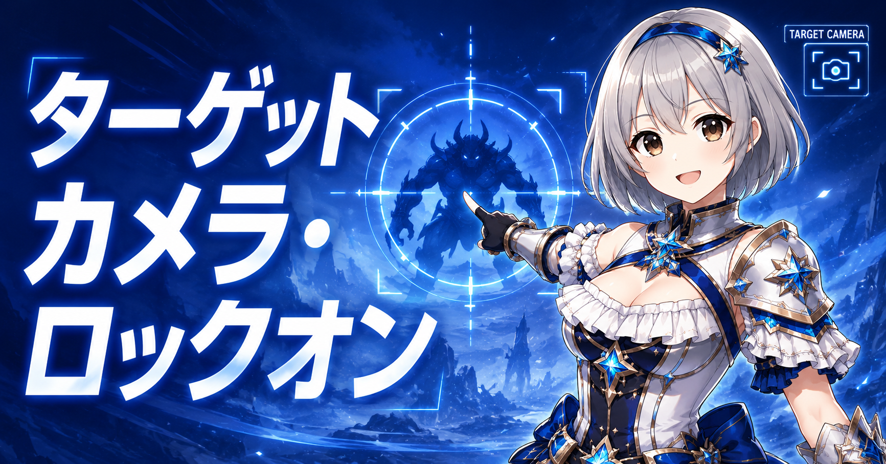 ターゲットカメラ・ロックオン