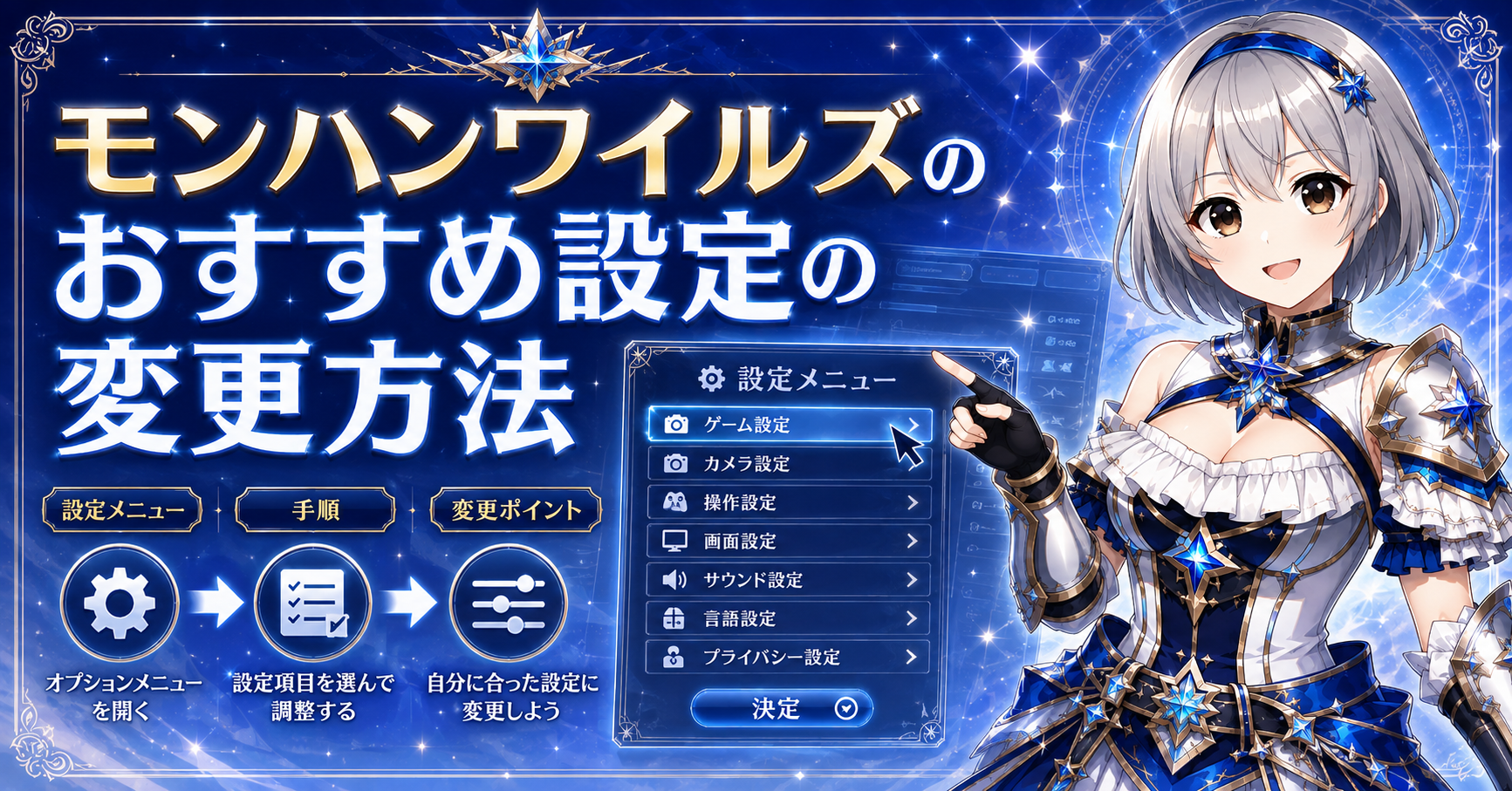 モンハンワイルズのおすすめ設定の変更方法