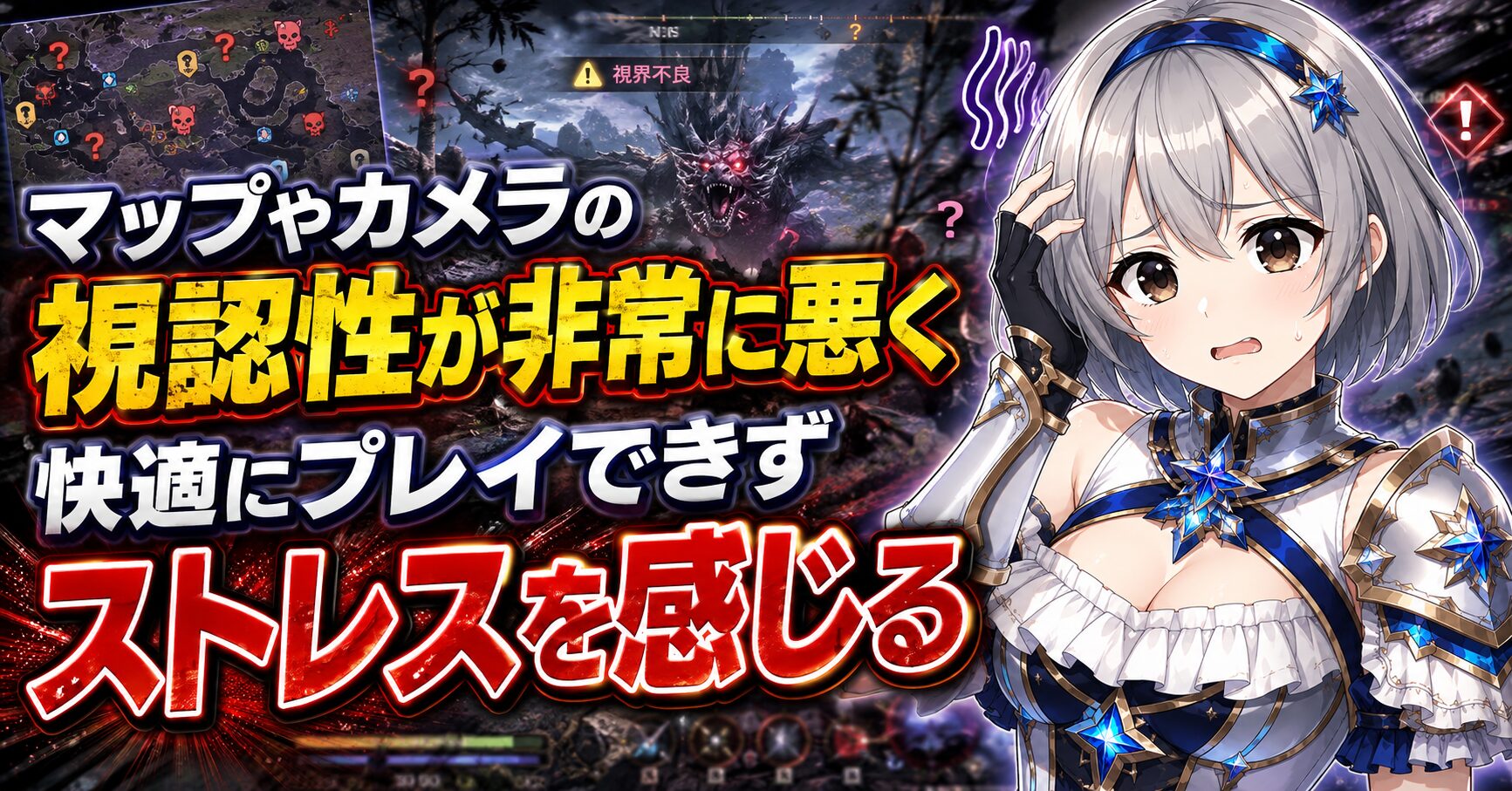 マップやカメラの視認性が非常に悪く快適にプレイできずストレスを感じる