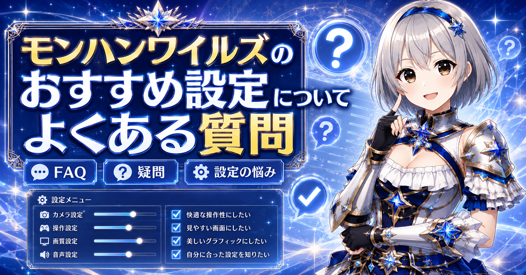 モンハンワイルズのおすすめ設定についてよくある質問