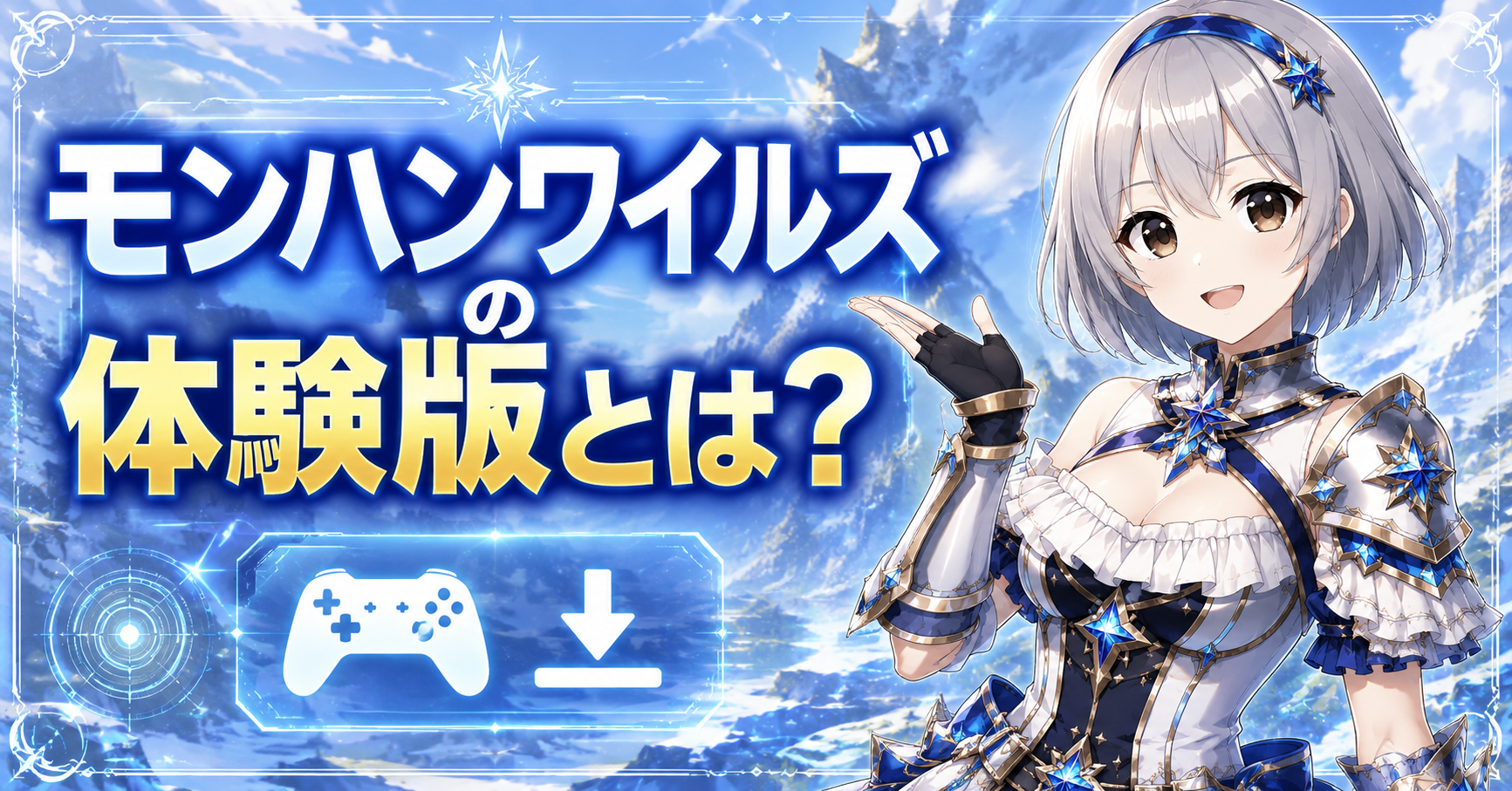 モンハンワイルズの体験版とは？