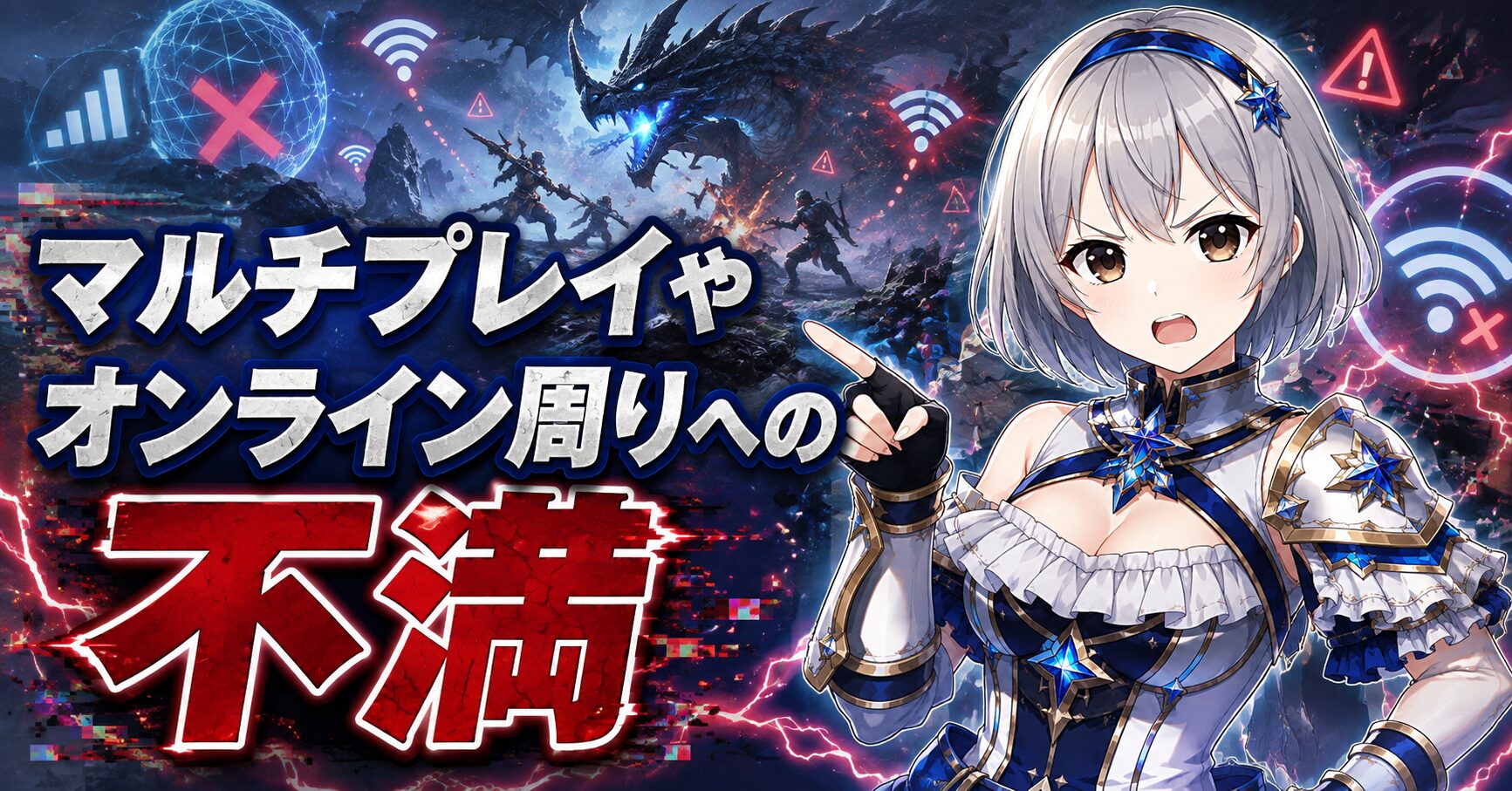 マルチプレイやオンライン周りへの不満