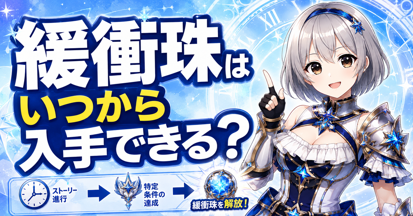 緩衝珠はいつから入手できる?
