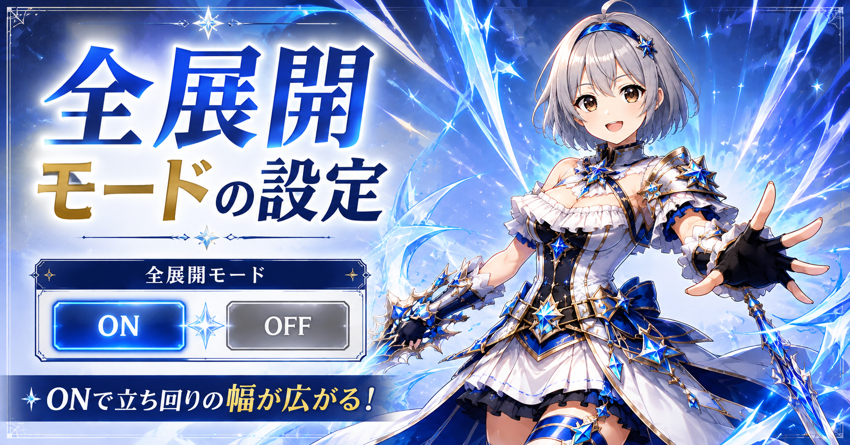 全展開モードの設定