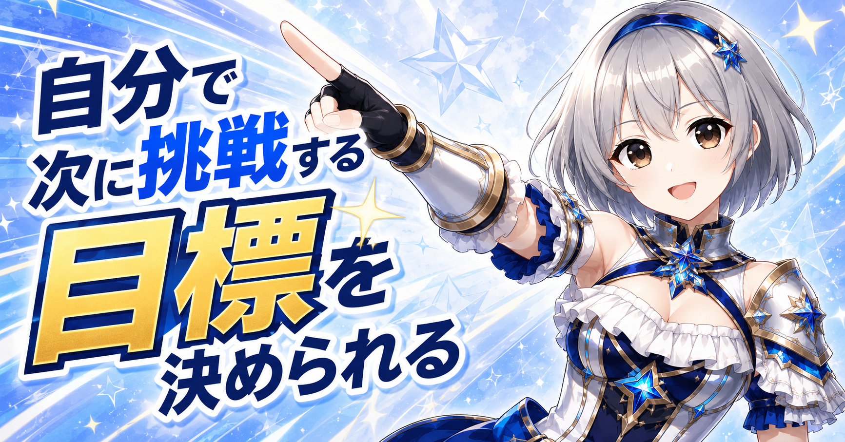 自分で次に挑戦する目標を決められる