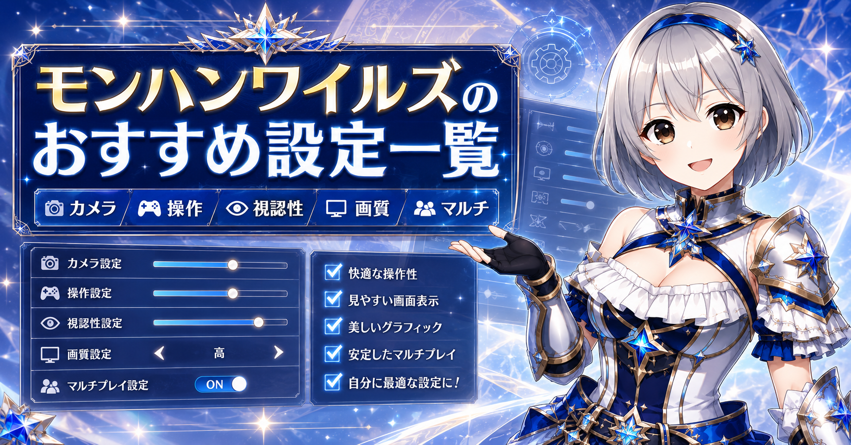 モンハンワイルズのおすすめ設定一覧
