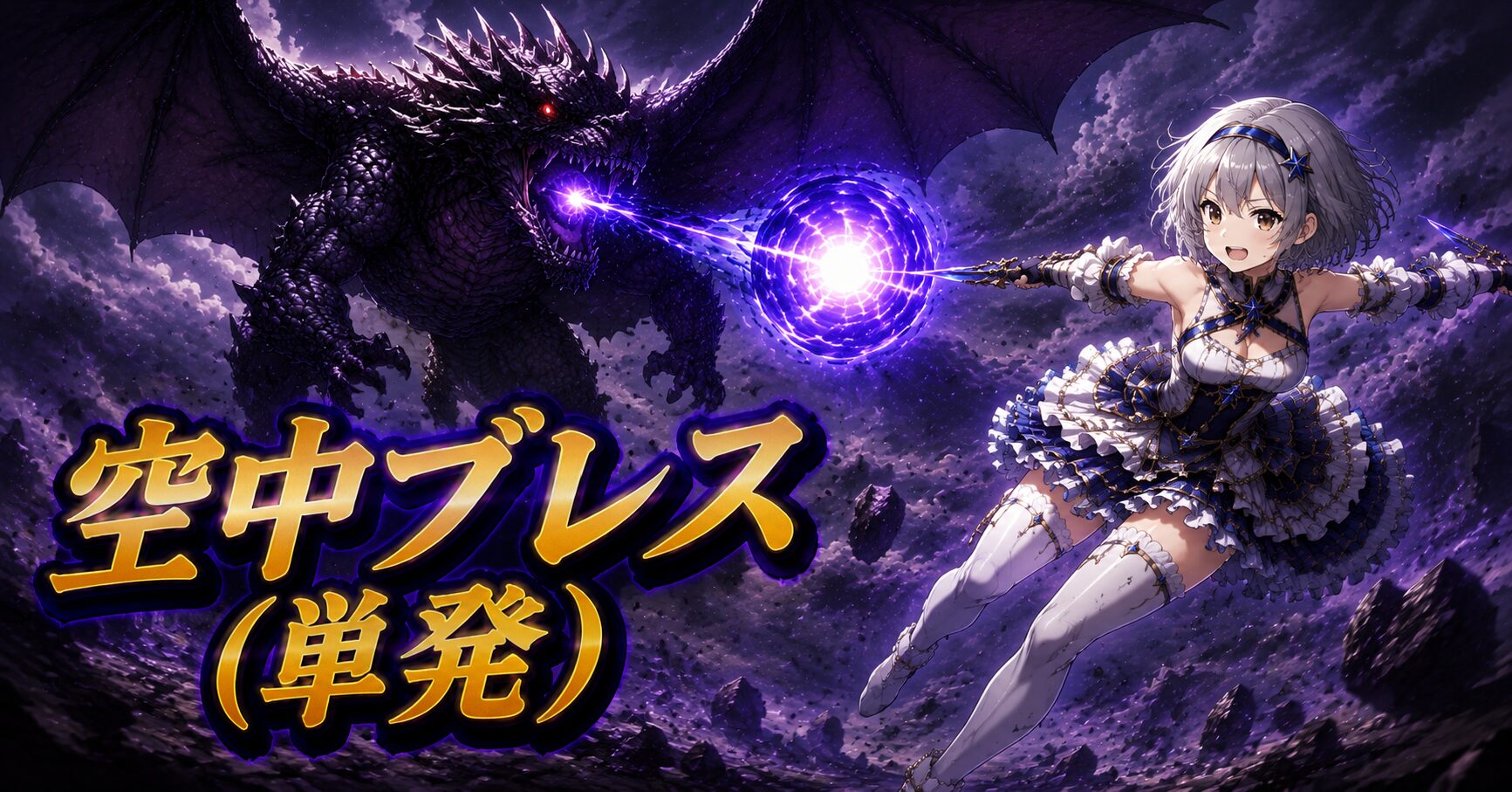 空中ブレス（単発）