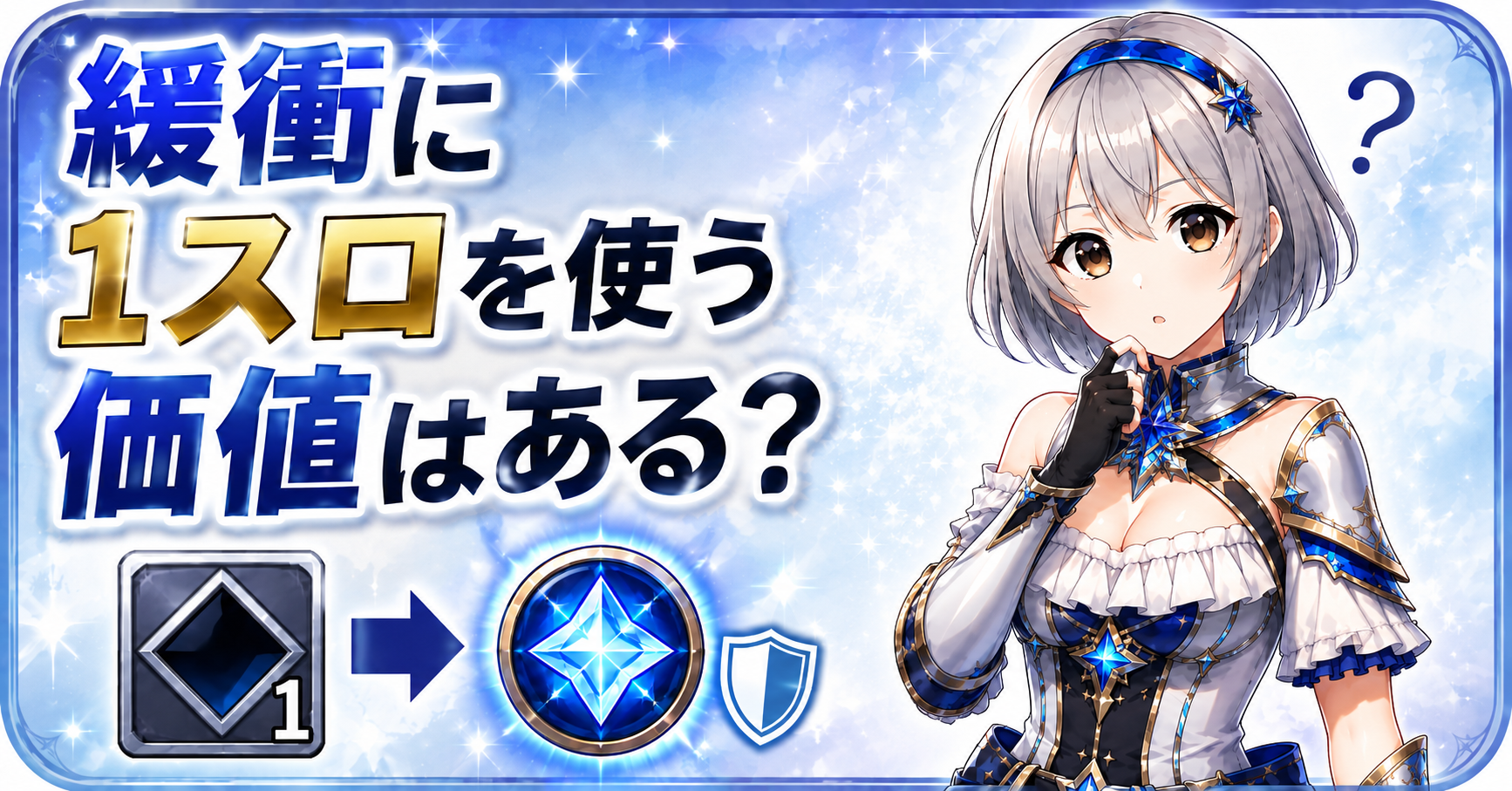 緩衝に1スロを使う価値はある?