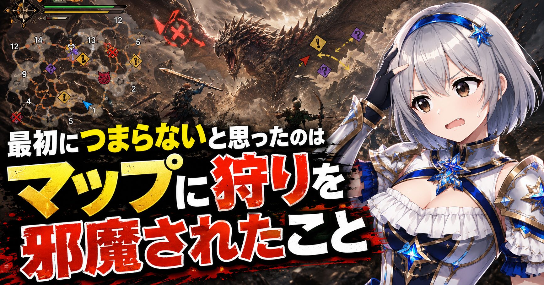 最初につまらないと思ったのはマップに狩りを邪魔されたこと