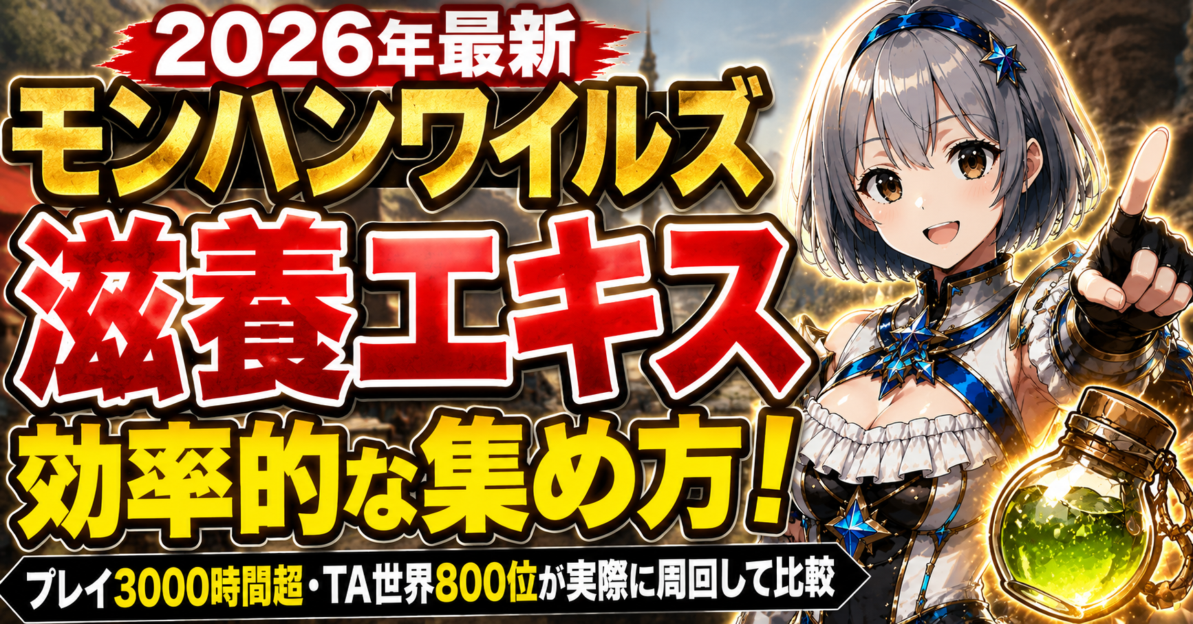 【2026年最新】モンハンワイルズ滋養エキスの効率的な集め方！プレイ3000時間超・TA世界800位が実際に周回して比較