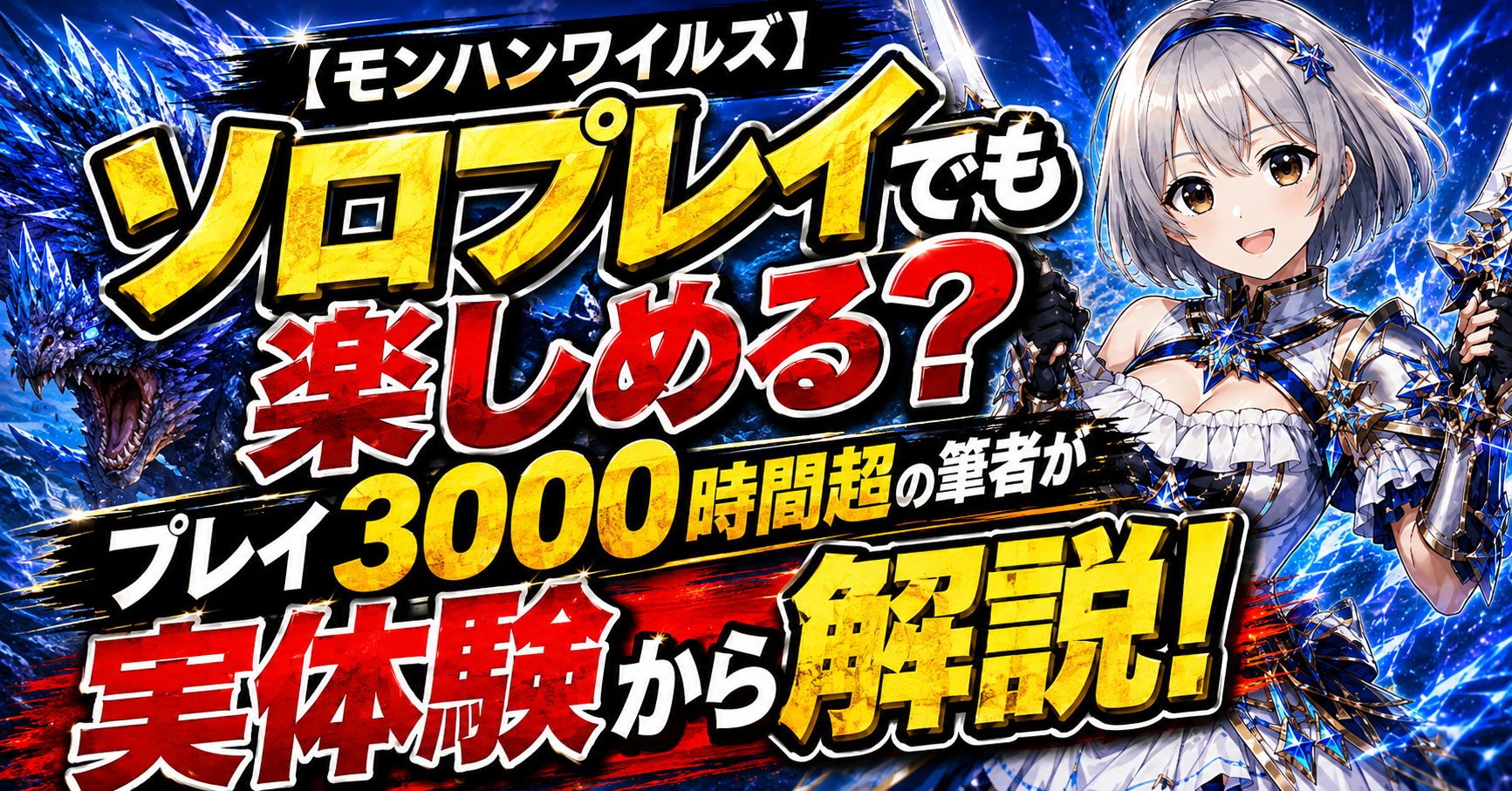 【モンハンワイルズ】ソロプレイでも楽しめる？プレイ3000時間超の筆者が実体験から解説！