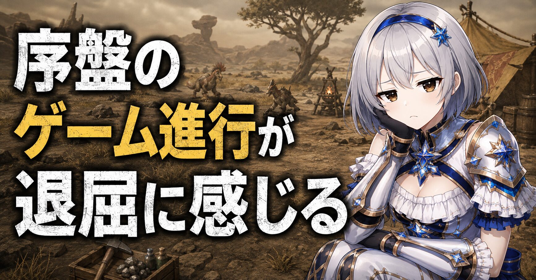序盤のゲーム進行が退屈に感じる