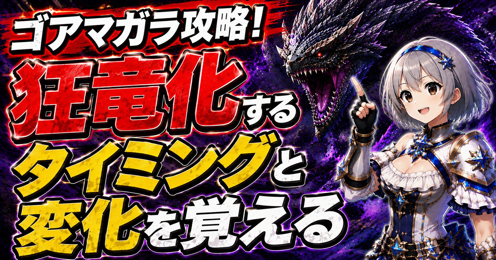 狂竜化するタイミングと変化を覚える
