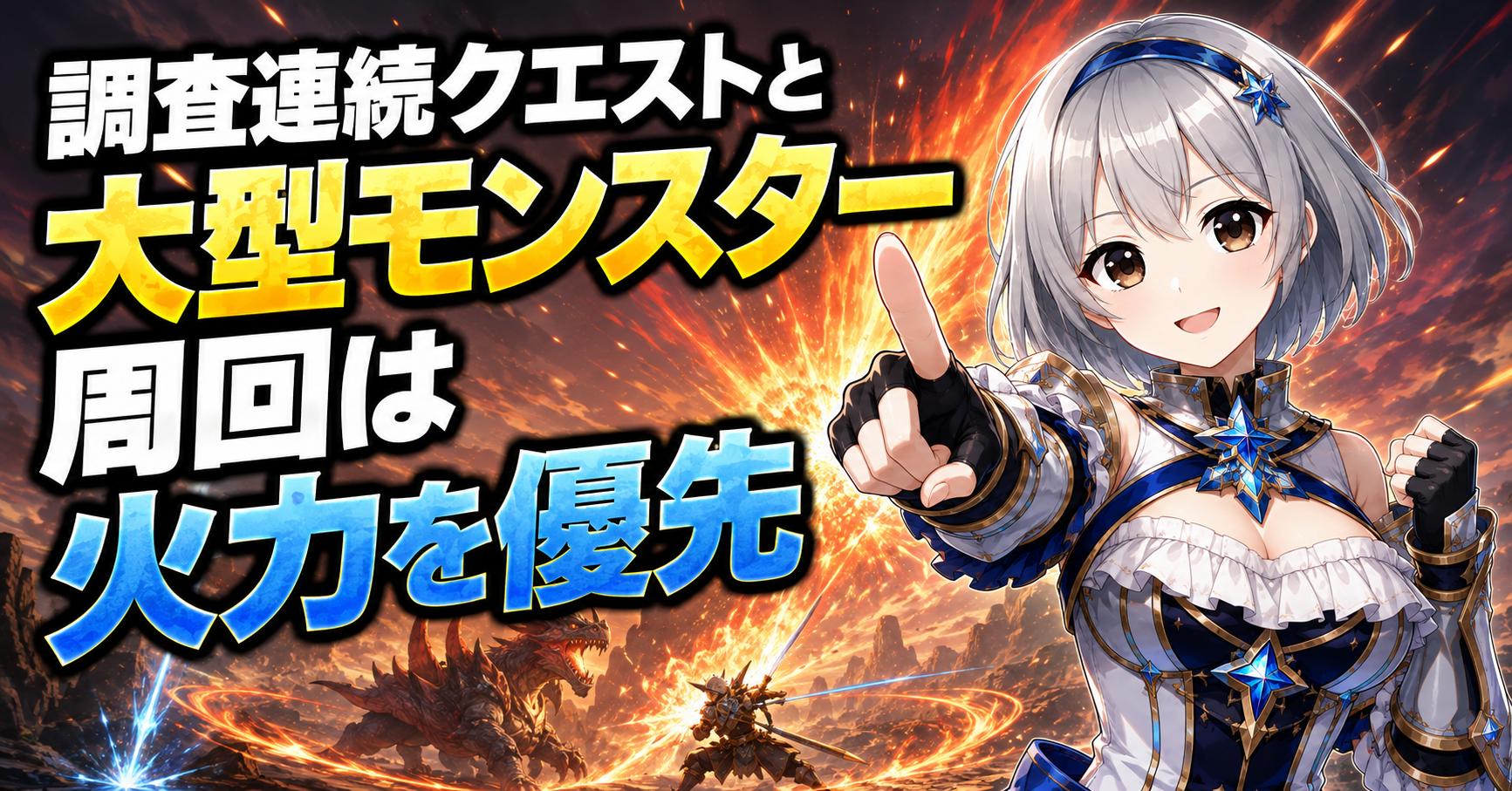 調査連続クエストと大型モンスター周回は火力を優先