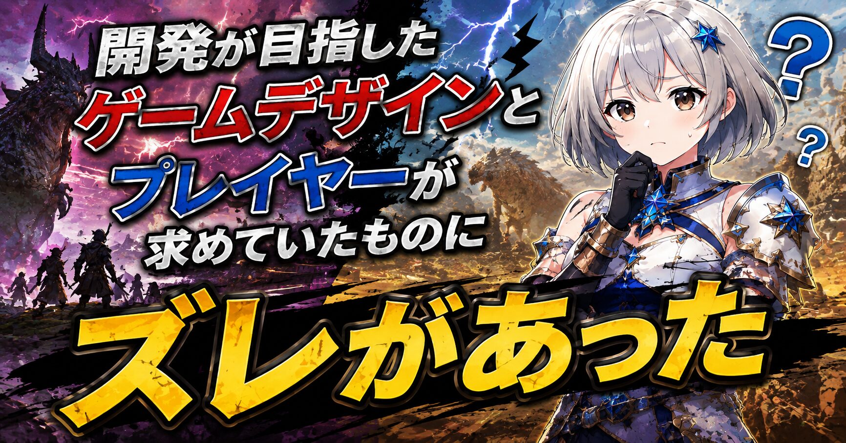 開発が目指したゲームデザインとプレイヤーが求めていたものにズレがあった