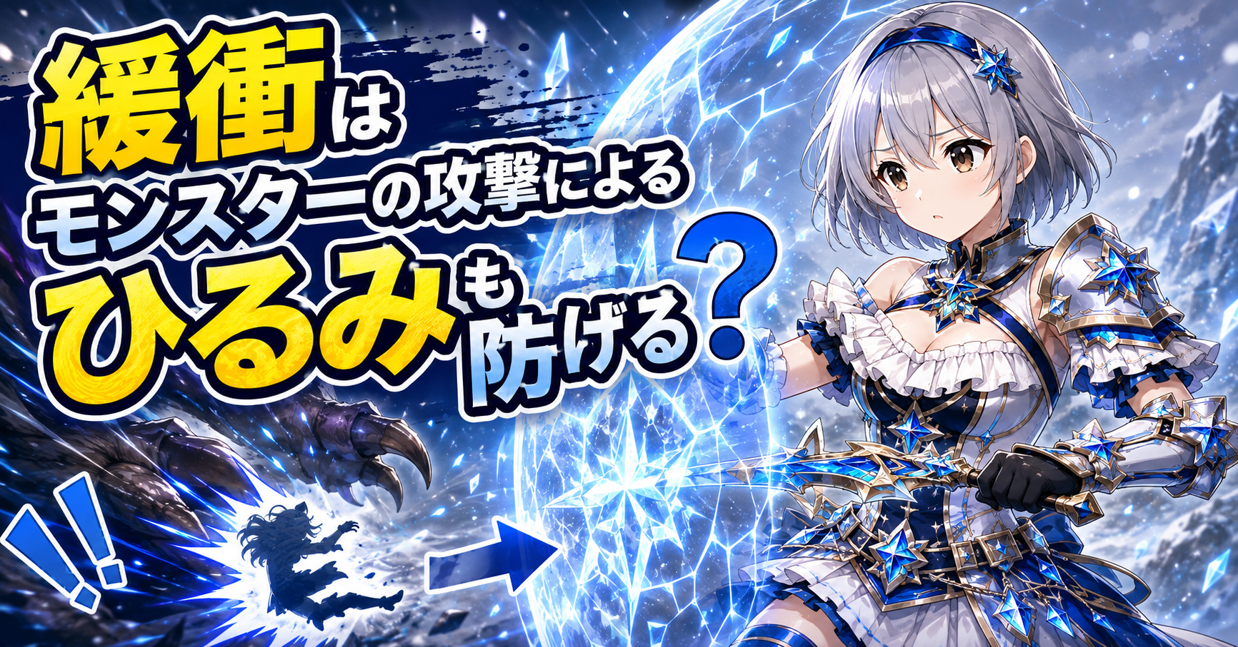 緩衝はモンスターの攻撃によるひるみも防げる?