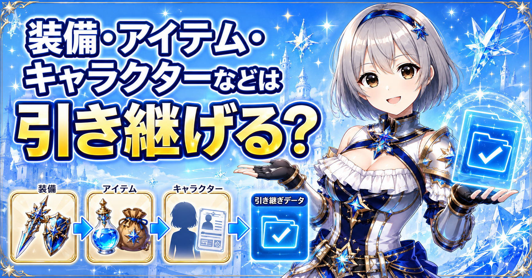 装備・アイテム・キャラクターなどは引き継げる？