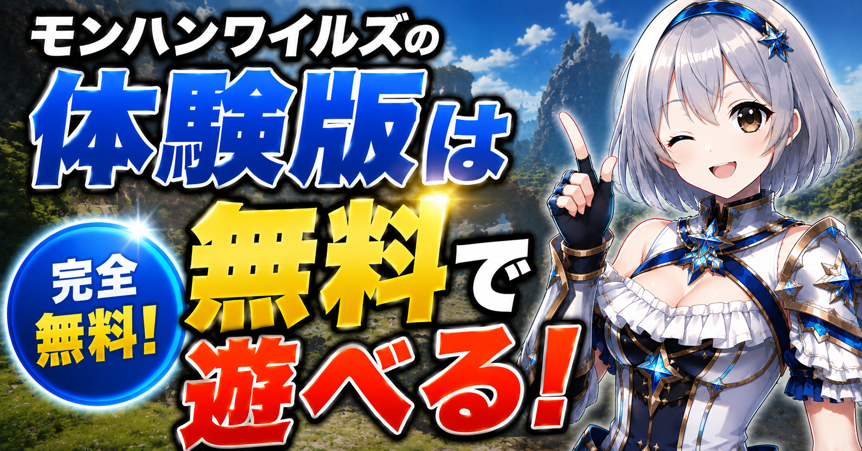 体験版は無料で遊べる？