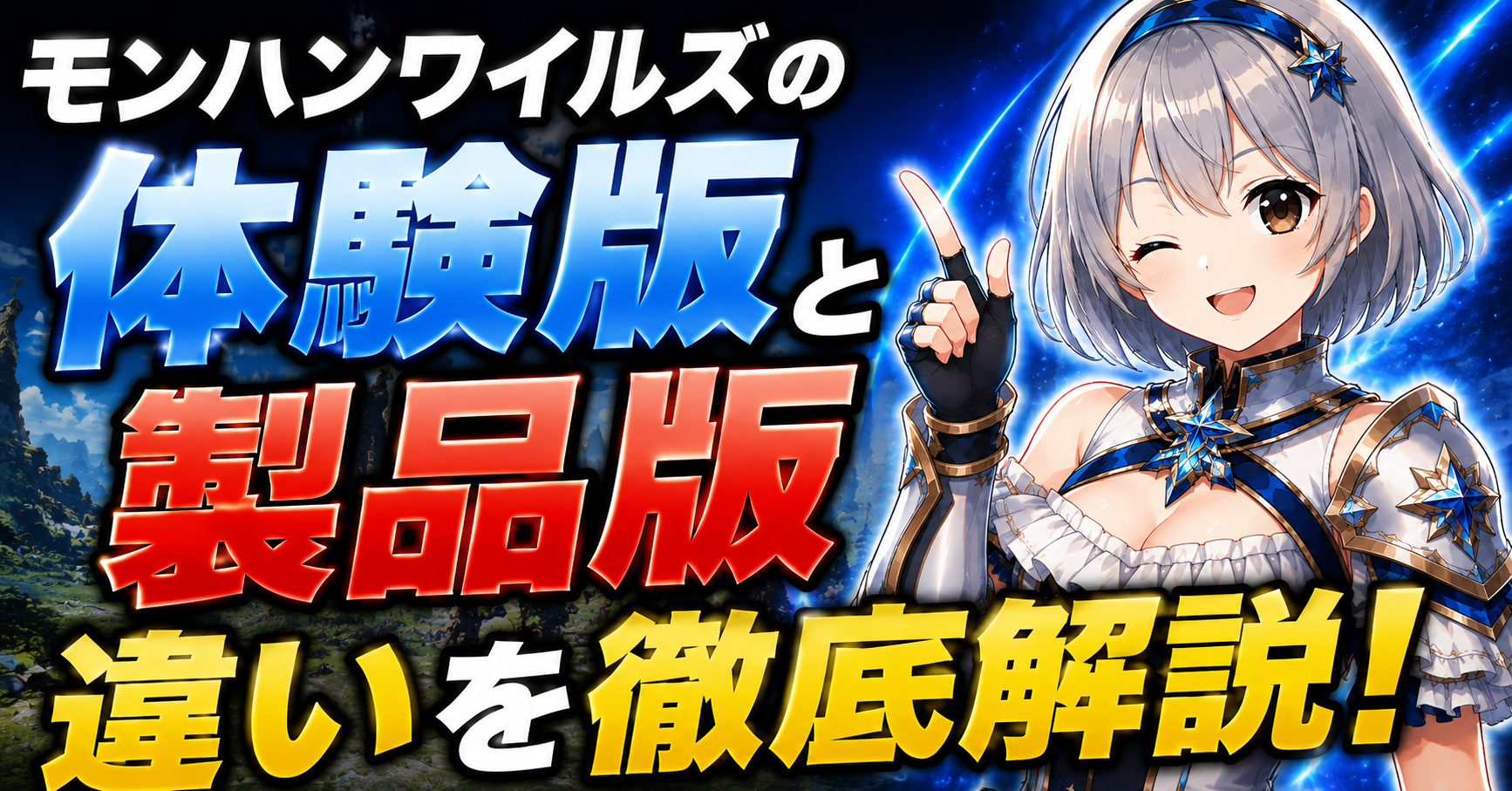 モンハンワイルズの体験版と製品版の違い