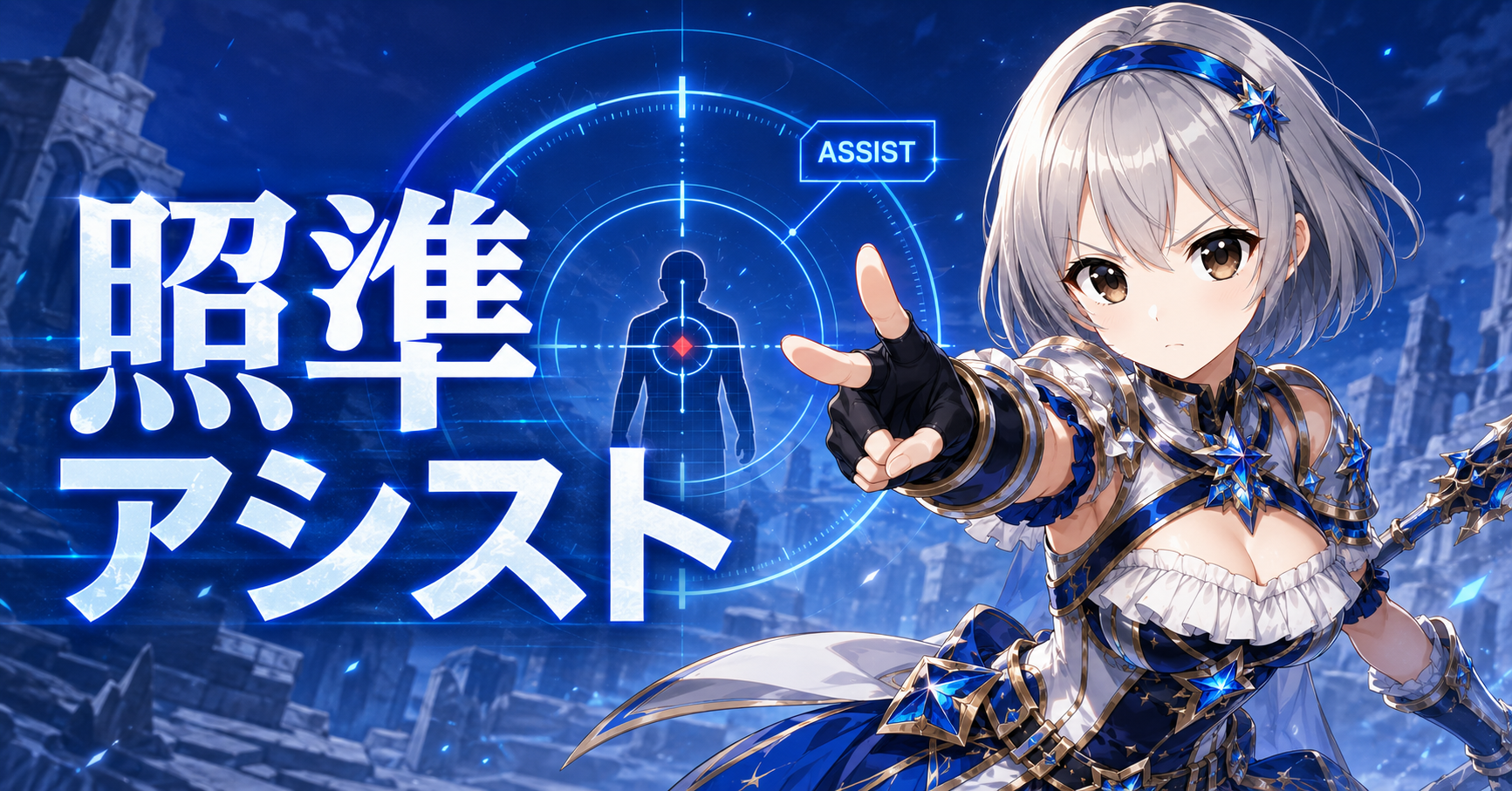 照準アシスト