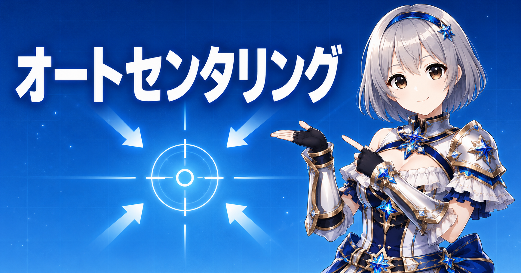 オートセンタリング