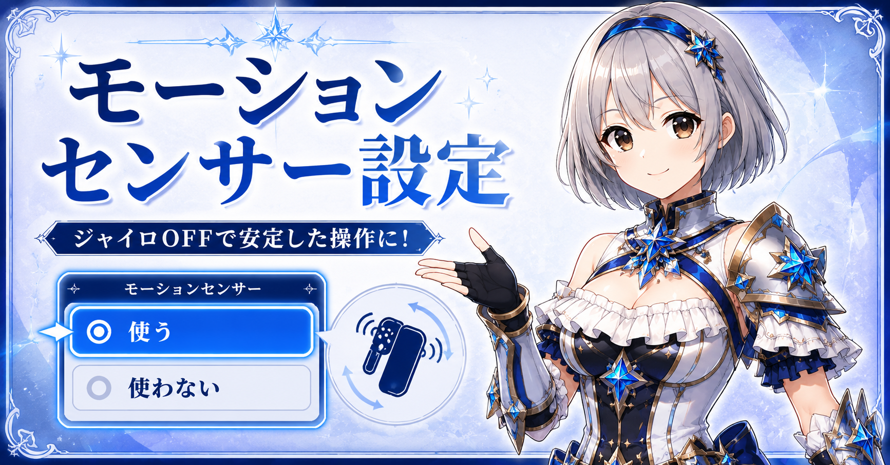 モーションセンサー設定