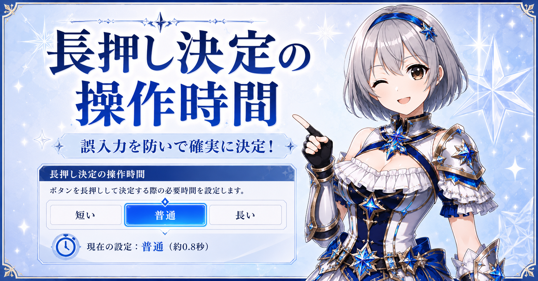 長押し決定の操作時間