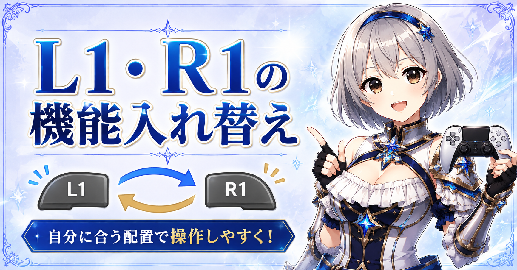 L1・R1の機能入れ替え
