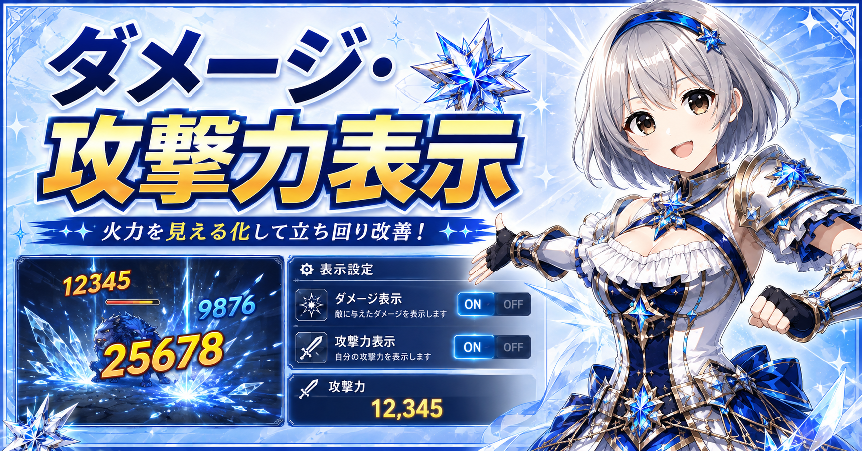 ダメージ・攻撃力表示