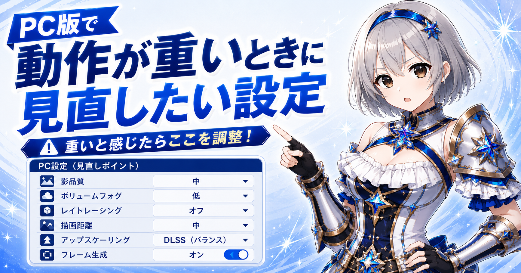 PC版で動作が重いときに見直したい設定
