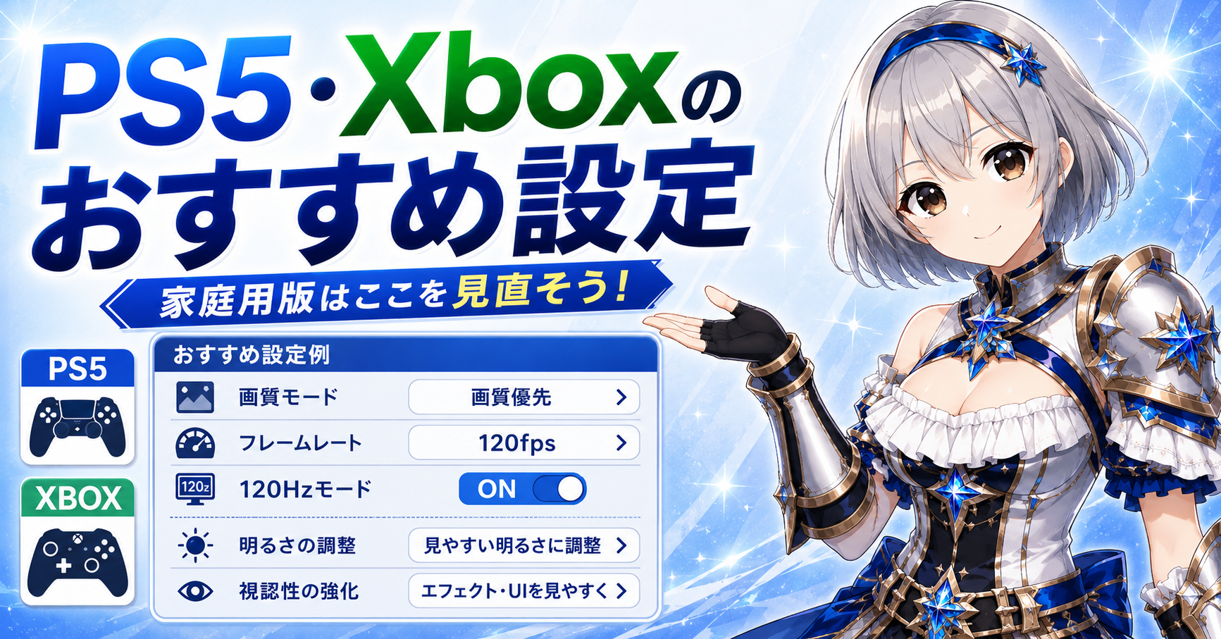 PS5・Xboxのおすすめ設定