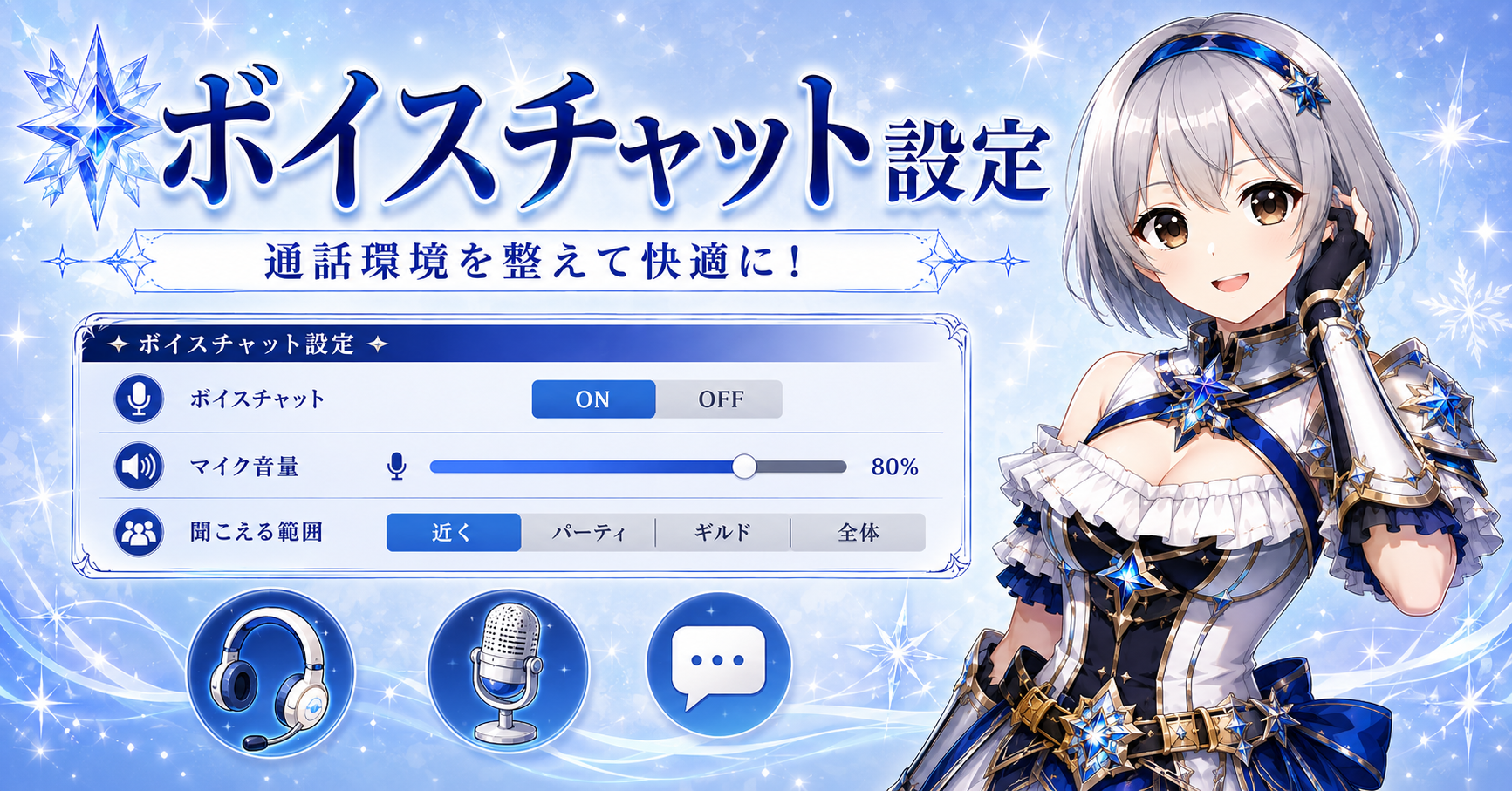 ボイスチャット設定