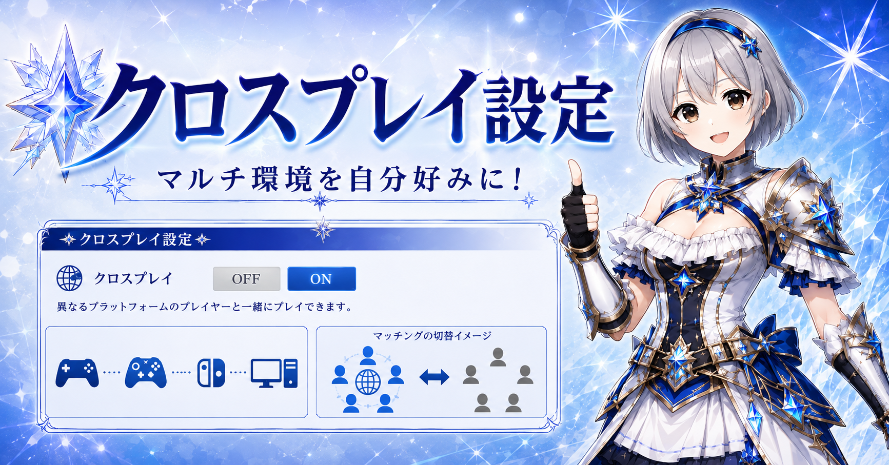 クロスプレイ設定