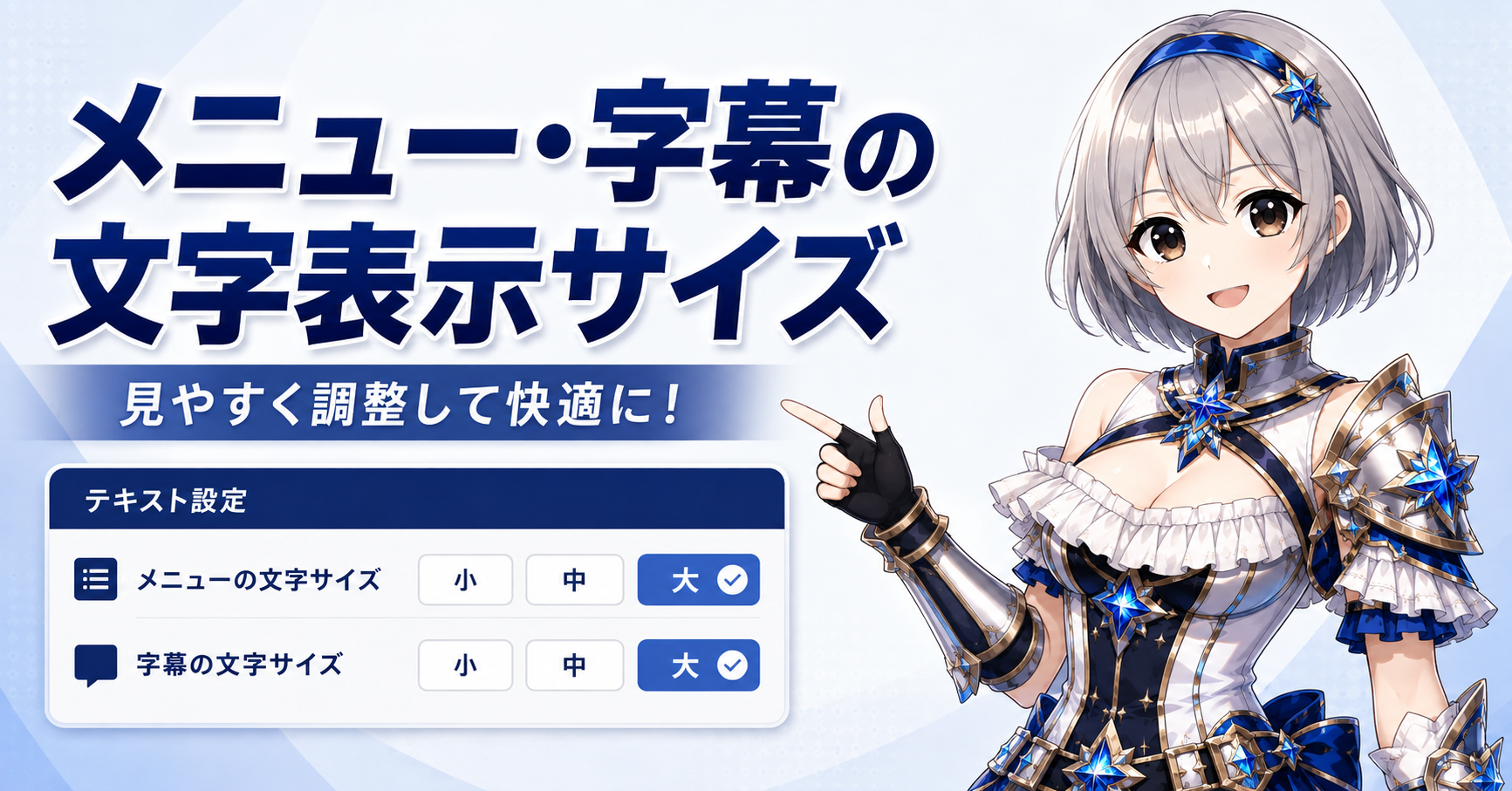 メニュー・字幕の文字表示サイズ