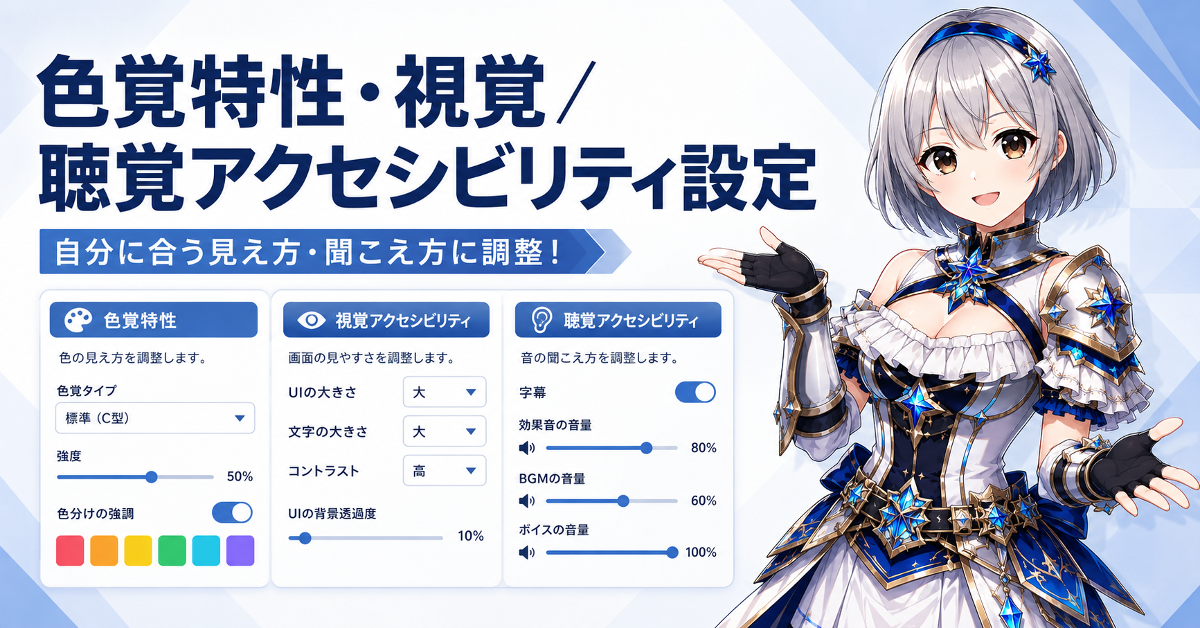 色覚特性・視覚／聴覚アクセシビリティ設定