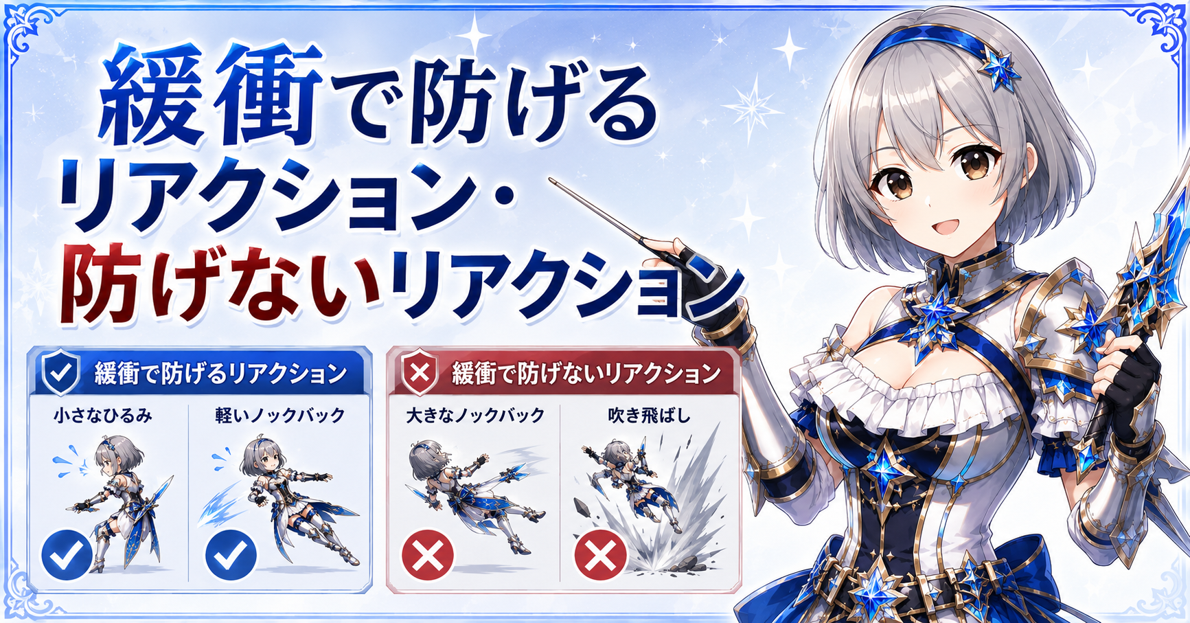 緩衝で防げるリアクション・防げないリアクション