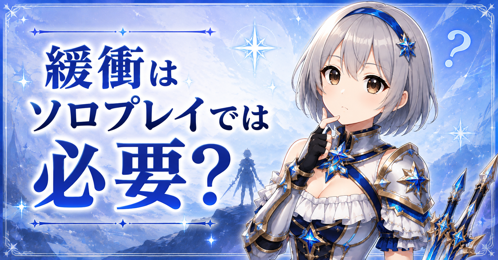 緩衝はソロプレイでは必要?