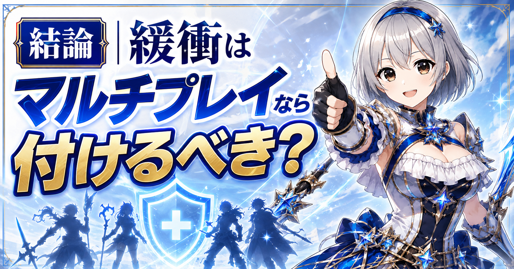 結論|緩衝はマルチプレイなら付けるべき?