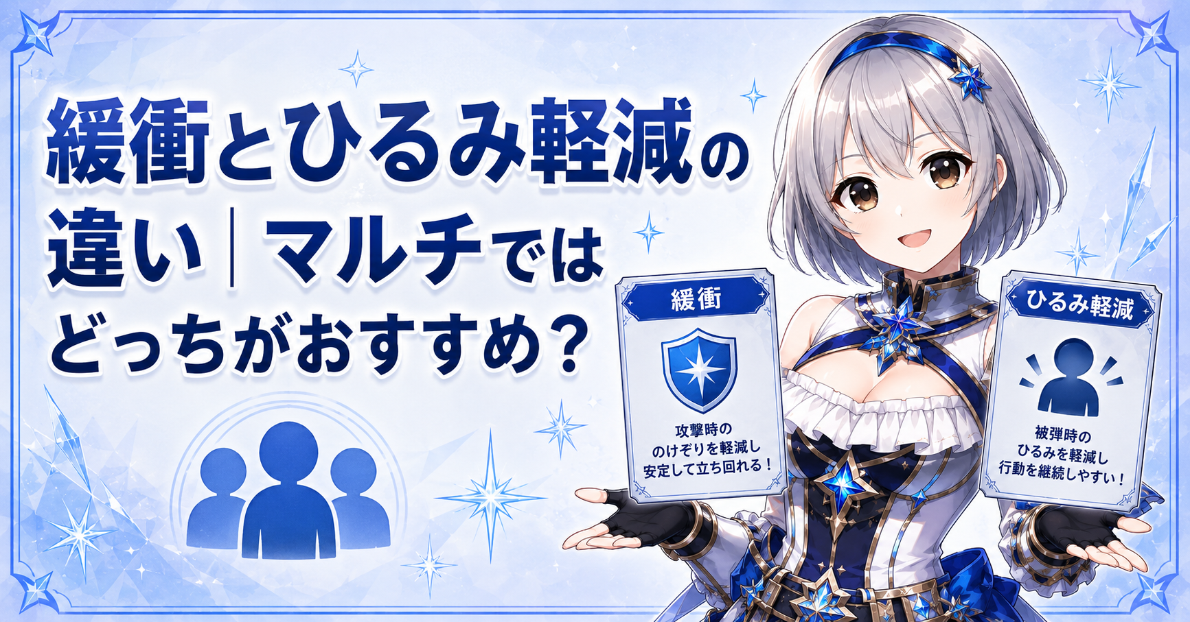 緩衝とひるみ軽減の違い|マルチではどっちがおすすめ?