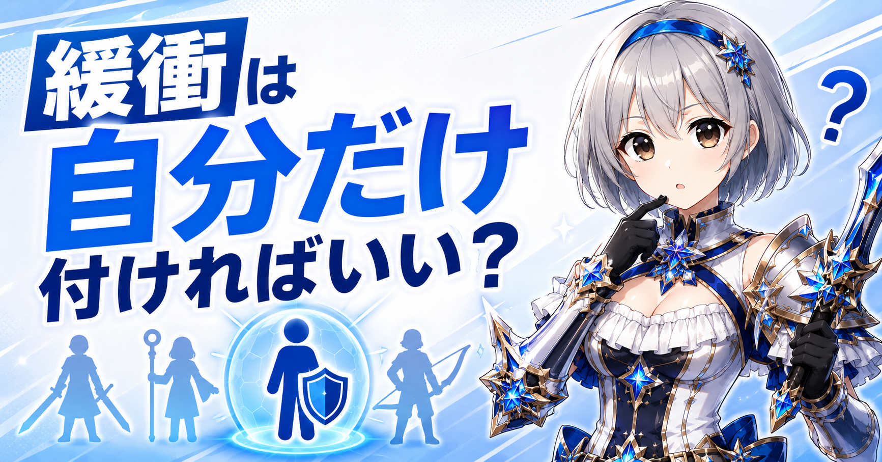 緩衝は自分だけ付ければいい?