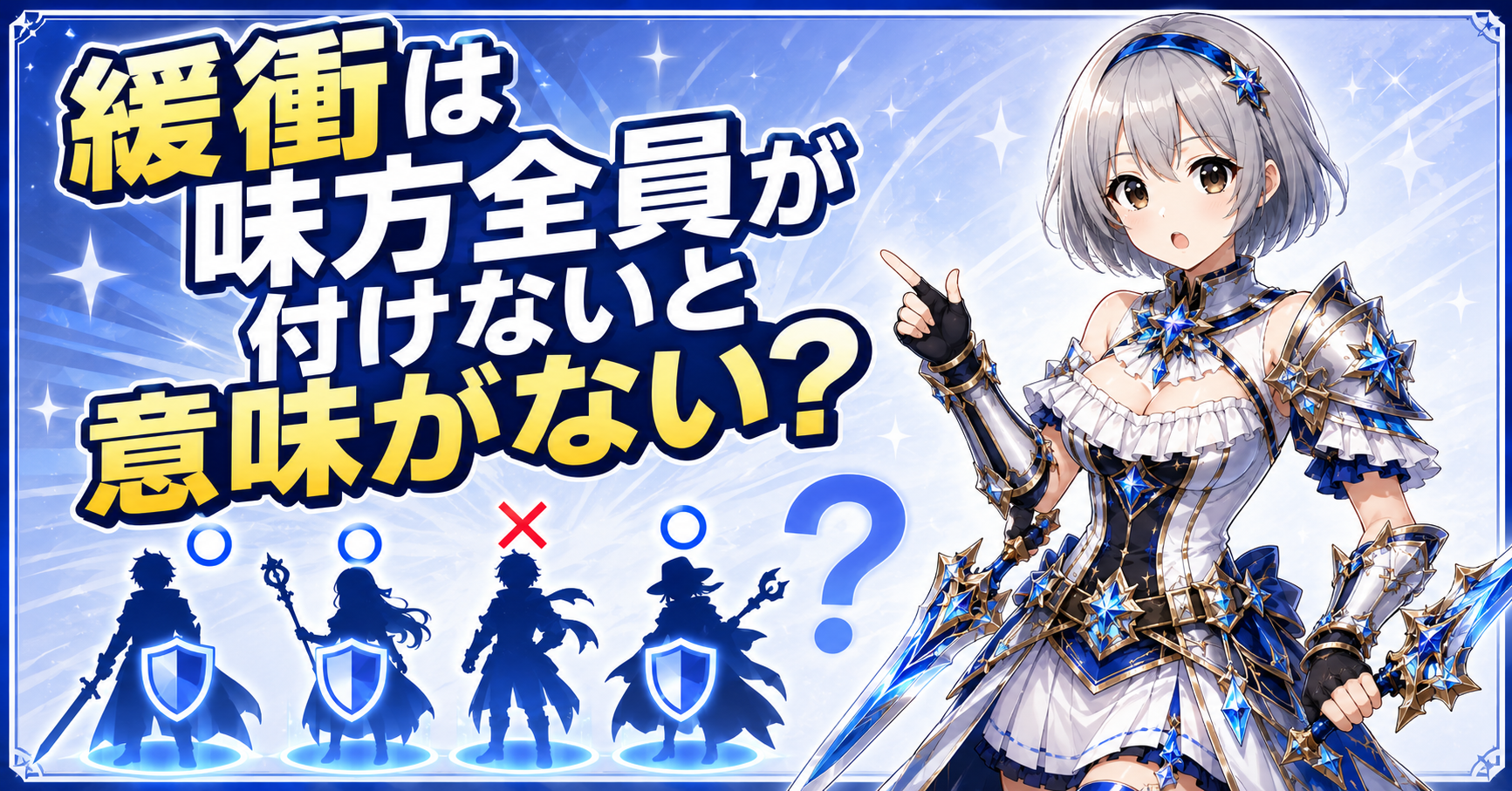 緩衝は味方全員が付けないと意味がない?