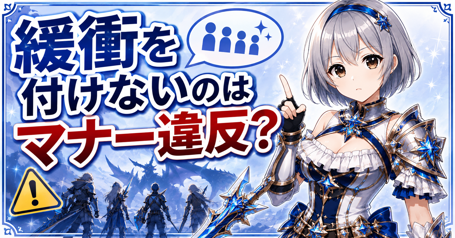緩衝を付けないのはマナー違反?